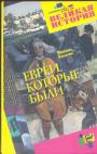 Михаил Вольпе - Евреи, которые были