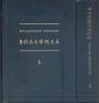 Владимир Белоус - ВОЛЬФИЛА. (Петроградская Вольная Философская Ассоциация) 1919 — 1924 в 2-х томах