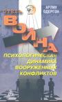 Арлин Одергон - Отель война. Психологическая динамика вооружённых конфликтов