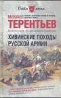 Михаил Терентьев - Хивинские походы русской армии