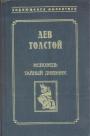 Лев Толстой - Исповедь. Тайный дневник