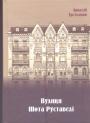 Аркадій Третьяков - Вулиця Шота Руставели. Архівні дослідження