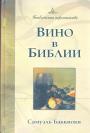 Самуэль Баккиоки - Вино в Библии