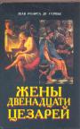 Жак Роэрга де Сервье - Жёны двенадцати цезарей. История жизни и тайных интриг