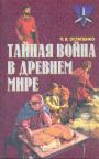 П.В.Остапенко - Тайная война в Древнем мире