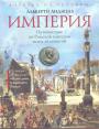 Альберто Анджела - Империя. Путешествие по Римской империи вслед за монетой
