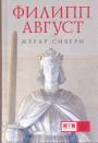 Жерар Сивери. Изд. - Филипп Август