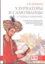 Р.Ю.Почекаев. Изд. - Узурпаторы и самозванцы