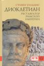 Стивен Уильямс. Изд."Евразия. Серия " KLIO " - Диоклетиан: Реставратор Римской империи
