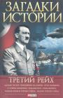 В.В.Булавина. Серия "Загадки истории" - Третий Рейх