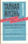 Валентин Осипов - Тайная жизнь Михаила Шолохова Документальная хроника без легенд