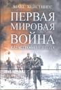 Макс Хейстингс - Первая мировая война. Катастрофа 1914 года