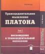 В.М.Мешков. Тираж — 300 зкз - Трансцедентальное мышление Платона в 2-х томах