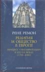 Рене Ремон. Серия "Становление Европы" - Религия и общество в Европе. Процесс секуляризации в XIX — XX веках (1789 — 2000)
