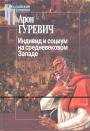 Арон Гуревич - Индивид и социум на средневековом Западе