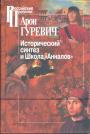 Арон Гуревич - Исторический синтез и Школа