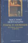 Массимо Монтанари - Голод и изобилие. История питания в Европе