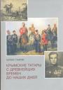 Сервер Таиров. Тираж — 500 экз. - Крымские татары с древнейших времён до наших дней