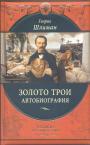 Генрих Шлиман. Подарочное богато иллюстрированное издание - Золото Трои. Автобиография