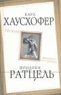 Карл Хаусхофер. Фридрих Ратцель. Тираж — 600 экз - Теория "жизненного пространства".Карл Хаусхофер и Фридрих Ратцель в философском поединке