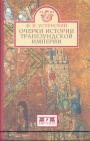 Ф.И.Успенский - Очерки истории Трапезундской империи