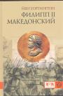 Йен Уортингтон. Изд. "ЕВРАЗИЯ" Серия "KLIO" - Филипп II Македонский