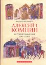 Фердинанд Шаландон. Изд."Евразия". Тираж; — 500 экз - Алексей I Комнин, История правления 1081 — 1118 гг
