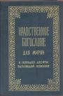 Протоирей Евгений Попов. Издание репринтное - Нравственное богословие для мирян в порядке десяти заповедей божиих