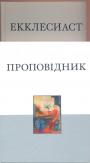 Іллюстроване художне видання - Екклезиаст. Книга первая : Русский Синодальный перевод. Книга друга : український переклад Івана Хоменка