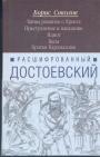 Борис Соколов - Расшифрованный Достоевский. Тайны романов о Христе. Преступление и наказание Идиот. Бесы. Братья Карамазовыы
