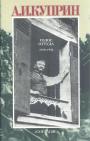 А.И.Куприн.. Изд. "Согласие" - Голос оттуда 1919 — 1934