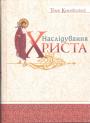 Тома Кемпійський - Наслідування Христа