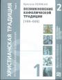 Ярослав Пеликан - Христианская традиция. История развития вероучения в 2-х томах.Возникнрвение кафолической традиции (100 — 600) Дух Восточного христианства (600 —1700)