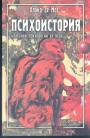 Ллойд Демоз. - Психоистория