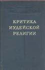 Сборник (Ранович, Франк-Каменецкий, Спиноза, Лафарг, Фрезер, Хиви Габалки и др) Издание 1962 года - Критика иудейской религии