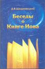 Дмитрий Щедровицкий - Беседы о книге Иова