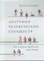 Паскаль Буайе - Анатомия человеческих сообществ. Как сознание определяет наше бытие