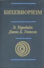 Э.Торндайк. Дж.Уотсон - Бихевиоризм