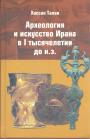 Хассан Талаи - Археология и искусство Ирана в I тысячелетии до н. э.
