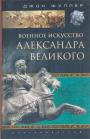 Джон Фуллер - Военное искусство Александра Македонского