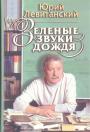 Юрий Левитанский - Зелёные звуки дождя