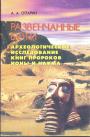 А.А.Опарин - Развенчаные боги. Археологическое исследование книг пророков Ионы и Наума. Монография
