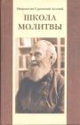 Митрополит Антоний Сурожский - Школа молитвы