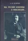 Александр Куприн - Мы, русские беженцы в Финляндии... Публицстика 1919 — 1921 гг