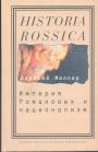 Алексей Миллер - Империя Романовых и национализм. Эссе по методологии исторического