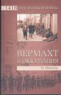 Н.Мюллер - Вермахт и оккупация. Как нацисты управляли захваченными странами
