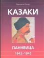 Франсуа де Ланнуа. Богато иллюстрированное издание - Казаки. Паннвица 1942 — 1945