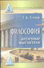 Г.Б.Гутнер - Философия. Античные мыслители. Учебник