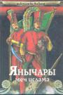В.Н.Сергеев - Янычары. Меч ислама