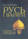 В.Г.Скляренко - Русь і варяги. Історико - етимологічне дослідження